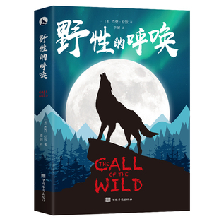 【10元3本全店任选】野性的呼唤 深刻诠释了动物的物竞天择 适者生存以及对生命的热爱