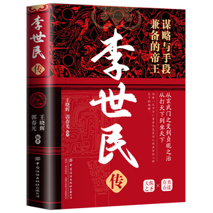 【10元3本全店任选】正版李世民传 谋略与手段兼备的帝王一本书带你走进李世民的一生
