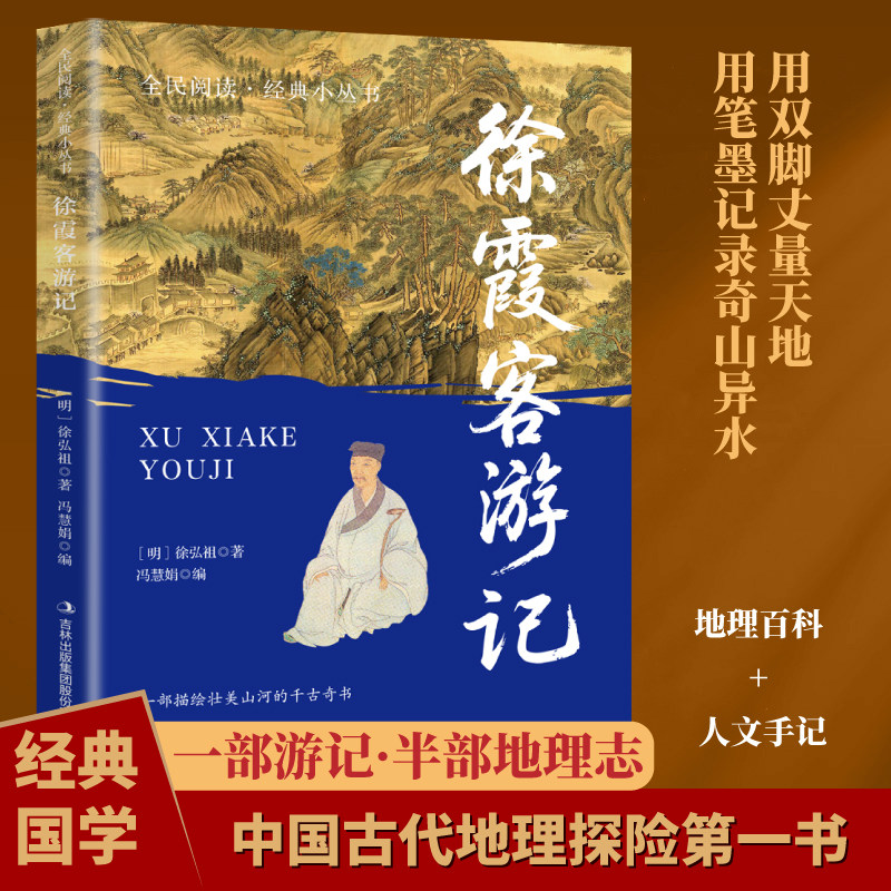 【10元3本全店任选】徐霞客游记 全民阅读·经典小丛书融合地理探索与文学史诗经典读物