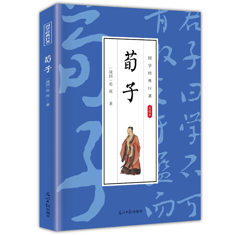 【10元3本全店任选】荀子 中华国学经典知识读物 学生课外阅读书籍 古代哲学知识读物