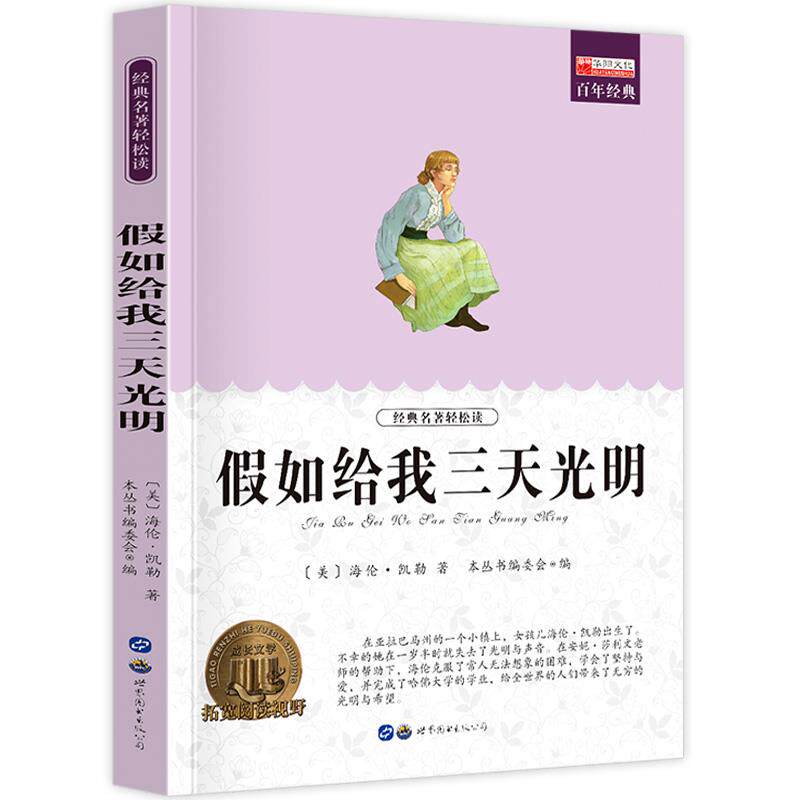 【10元3本全店任选】假如给我三天光明 小学生课外阅读书籍三四五六年级世界经典文学