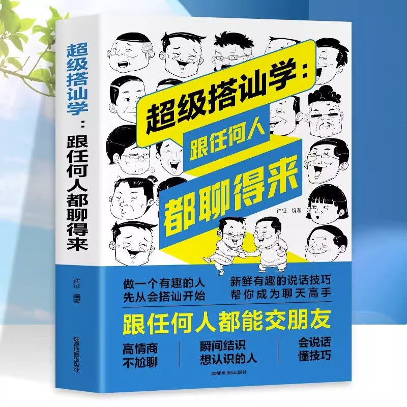 【10元3本全店任选】搭讪学:跟任何人都聊得来 高情商不尬聊 表达与沟通人际交往口才