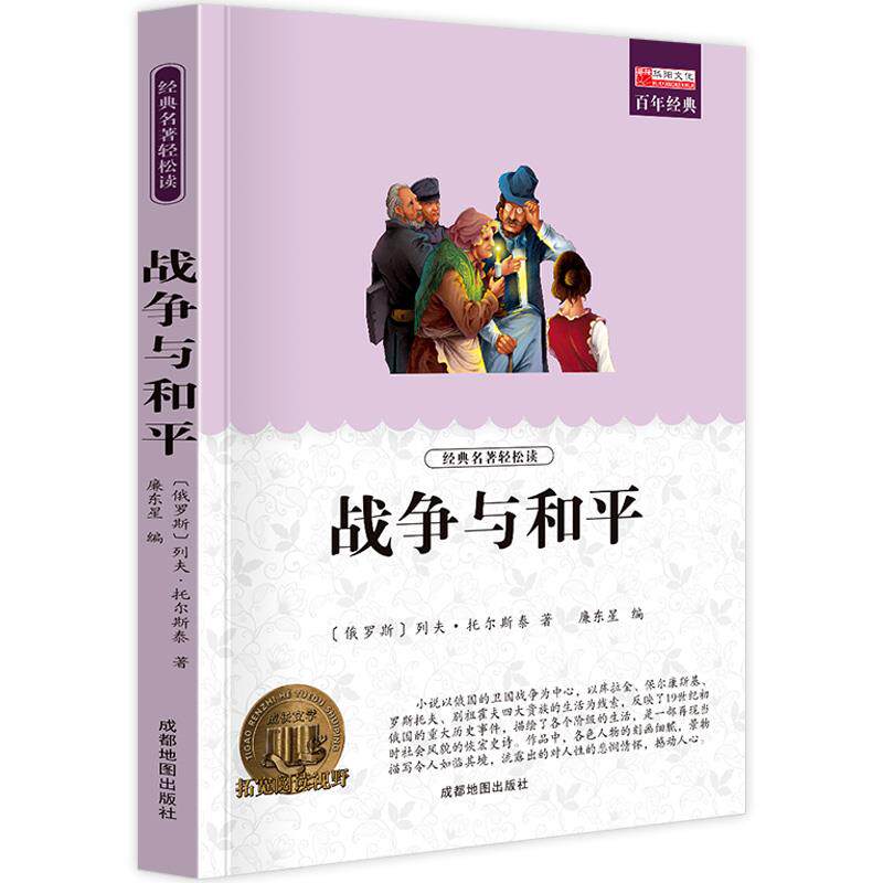 【10元3本全店任选】战争与和平 初中高中学生课外阅读 外国文学世界经典名著