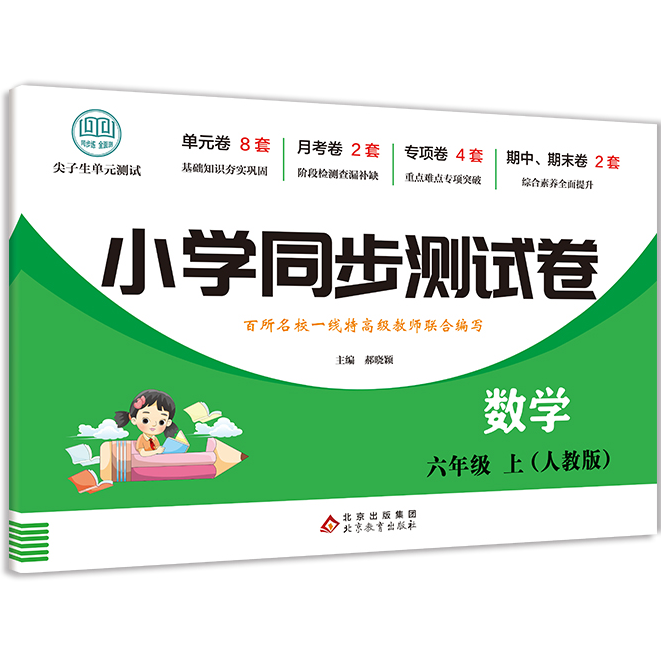 小学同步测试卷数学六年级上 学生数学练习试卷 数学高效学习方法