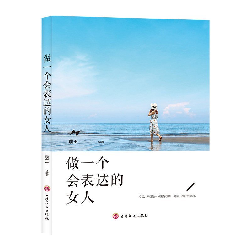 【正版】做一个会表达的女人励志成功社交艺术说话技巧逻辑提升成长