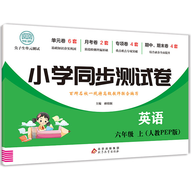 小学同步测试卷英语六年级上 小学生英语练习试卷 高效学习方法