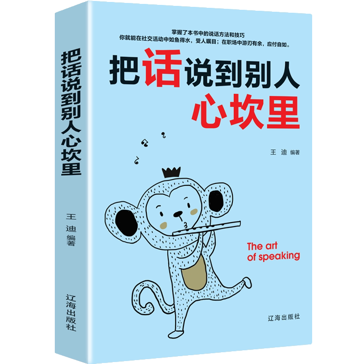 【10元3本全店任选】把话说到别人心坎里 学习幽默说话方式 高情商口才 提高说话技巧