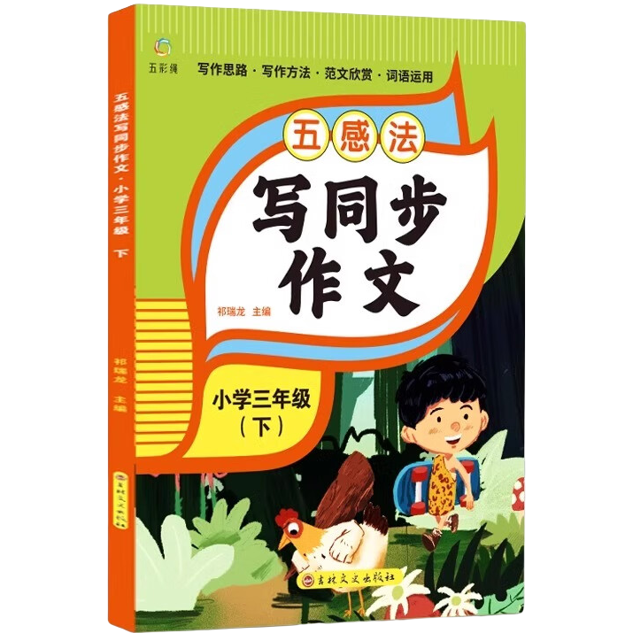 小学生写作技巧素材理解 训练扩句法五感法同步作文 三年级下册