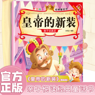 皇帝的新装 经典童话故事 儿童文学故事 幼儿启蒙 亲子读物