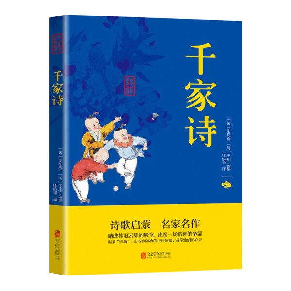 【10元3本全店任选】千家诗正版书 谢枋得著 中华国学经典精粹文白对照原文注释译文