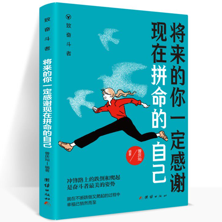 【10元3本全店任选】将来的你一定感谢现在拼命的自己 你还在等什么从现在开始