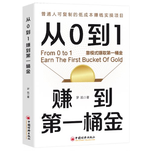 【10元3本全店任选】从0到1赚到第一桶金 复利效应底层逻辑普通人逆袭财富实战手册