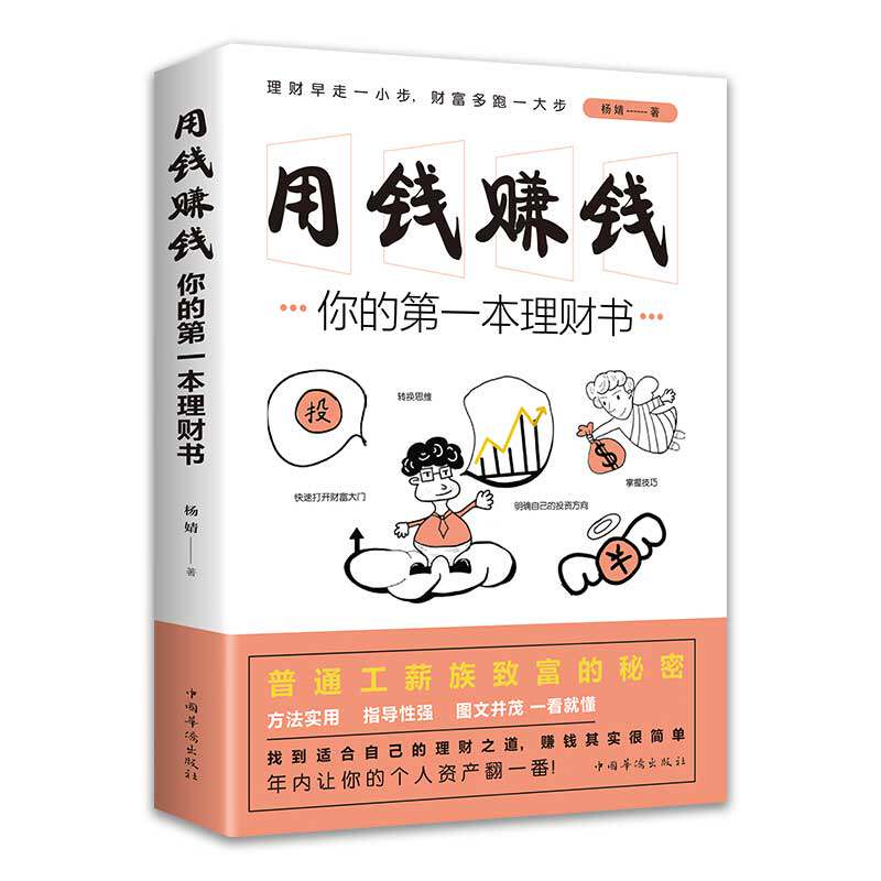 【10元3本全店任选】你的第一本理财书 教你如何用钱赚钱正版书籍 普通工薪族致富