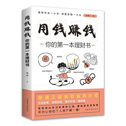 【10元3本全店任选】你的第一本理财书 教你如何用钱赚钱正版书籍 普通工薪族致富