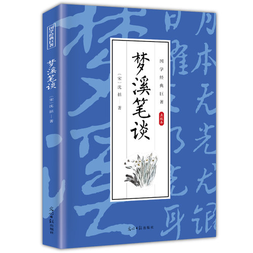 【10元3本全店任选】梦溪笔谈 古代经典文学作品 学生课外阅读书籍 国学经典知识读物