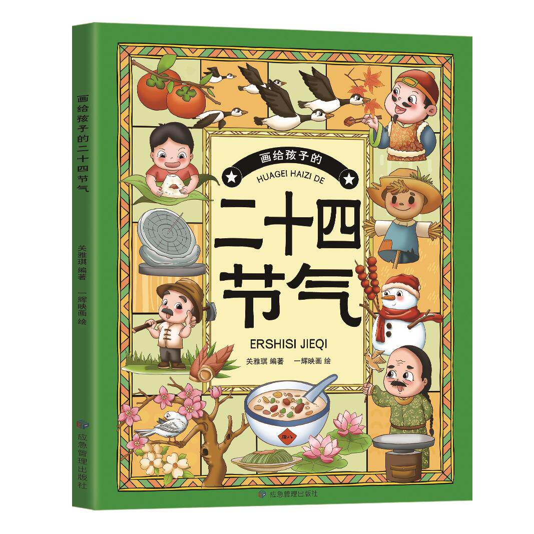 【10元3本全店任选】画给孩子的二十四节气 儿童经典科普类知识读物 中华传统民间故事