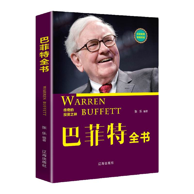 【10元3本全店任选】巴菲特全书经管励志投资策略财富哲学理财经验教你学投资理财书籍,书籍/杂志/报纸,金融,淘宝优惠券,粉丝福利购,淘宝优惠卷