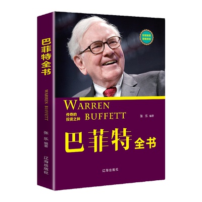 【10元3本全店任选】巴菲特全书经管励志投资策略财富哲学理财经验教你学投资理财书籍