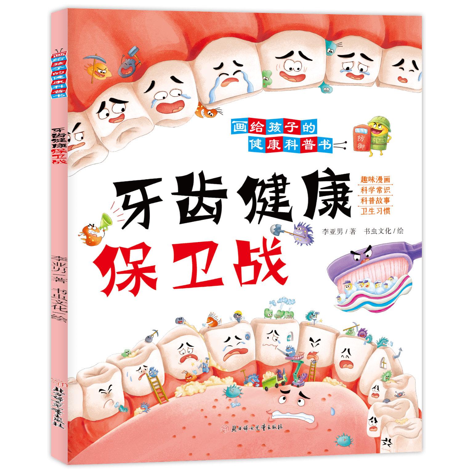 【10元3本全店任选】牙齿健康保卫战 通过科普故事帮助孩子养成正确的卫生习惯书籍