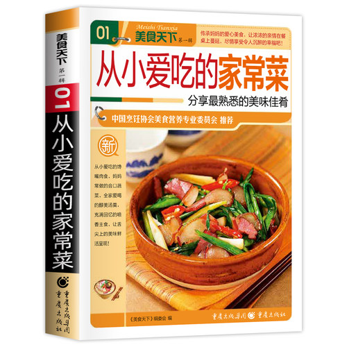 【10元3本全店任选】正版从小爱吃的家常菜美味佳肴零基础教学健康饮食食谱美味家常菜