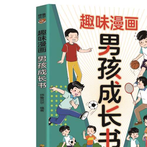 【10元3本全店任选】趣味漫画男孩成长书解读青春期男孩困扰青春期知识青少年课外阅读