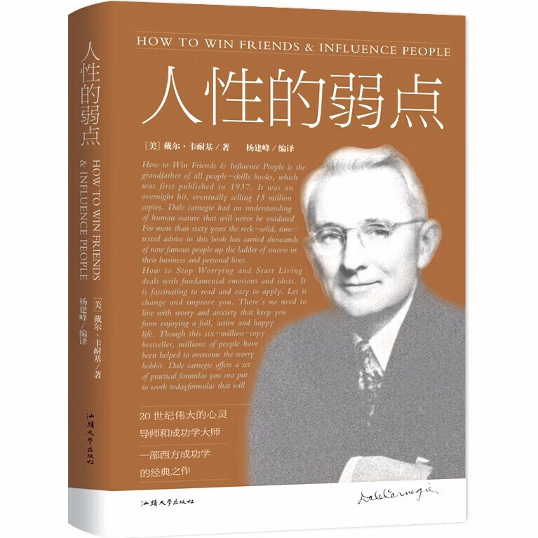 卡耐基人性的弱点中文版励志书籍心理学马云成功学人性优点厚黑学