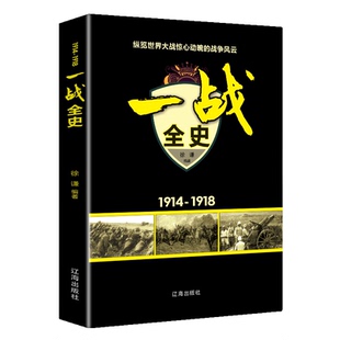 【10元3本全店任选】一战全史 世界大战 军事历史书籍战争形势和战略战术 历史知识书