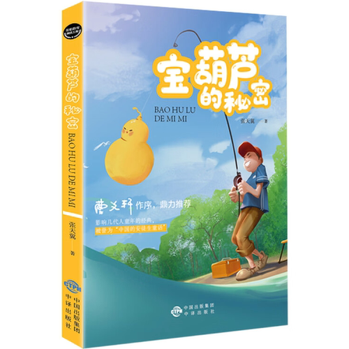 【10元3本全店任选】正版 宝葫芦的秘密 近当代经典文学作品 中小学生课外阅读书籍