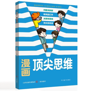 【10元3本全店任选】漫画顶尖思维 关于战略思维的书籍重塑世界观与问题解决能力读物
