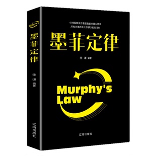 【10元3本全店任选】墨菲定律 心理学入门 学习人际交往沟通职场谈判读心术自我认知
