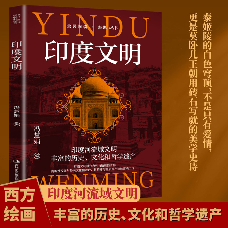 【10元3本全店任选】印度文明 探索古印度王朝更迭与哲学思想的永恒智慧文化解读书籍