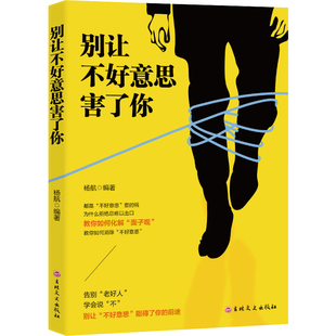 【10元3本全店任选】别让不好意思害了你 学会表达消除不好意思学会说不口才表达励志