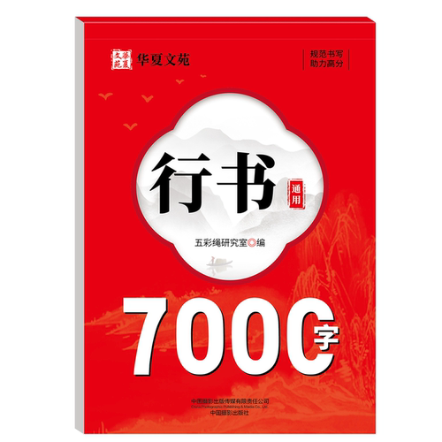 【10元3本全店任选】正版行书通用7000字练字帖硬笔正楷临摹通用规范字练笔字控笔字帖