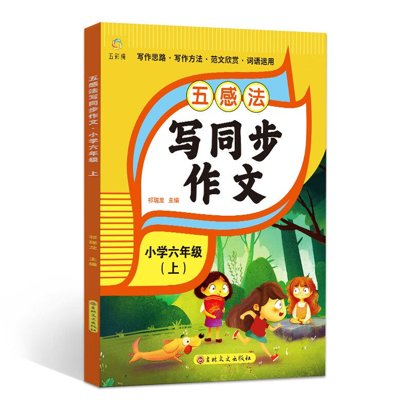 正版五感法写同步作文六年级上册扩句修辞写作文写作技巧方法素材