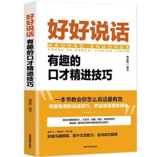 【10元3本全店任选】好好说话:有趣的口才精进技巧 新鲜有趣的话术精进 高情商沟通术