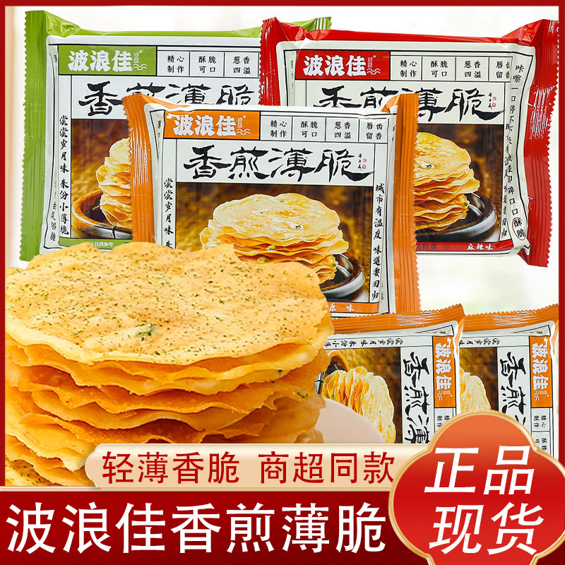 香煎薄脆波浪佳香煎薄脆饼干麻辣煎饼海苔味饼干番茄原味酥脆小办