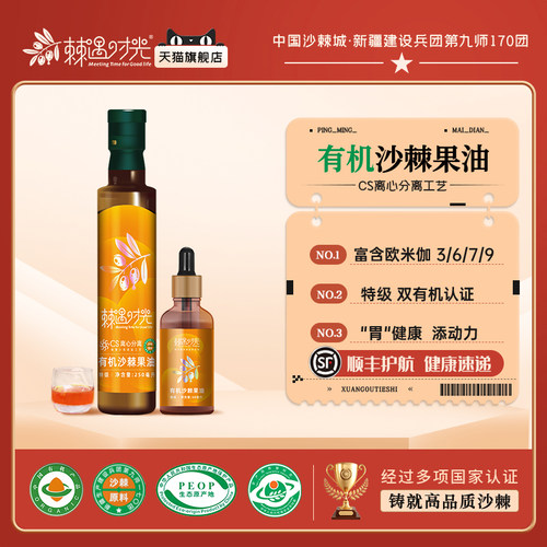 新疆特级双有机沙棘果油
