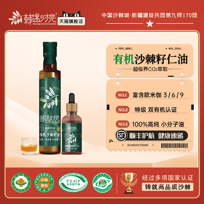 棘遇时光 特级双有机沙棘籽油250ml新疆有机沙棘油特级初榨