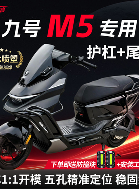 适用九号M5护杠9号M5100/5200/5125电动车保险杠挂钩靠背尾架配件