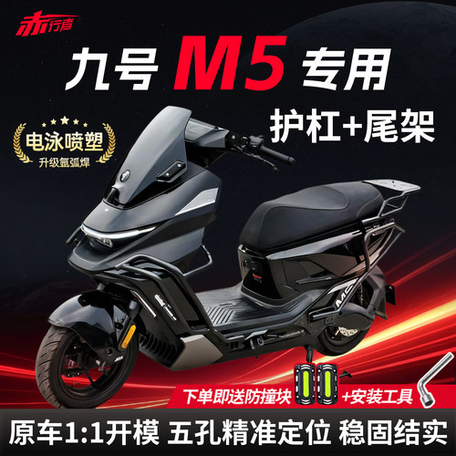 适用九号M5护杠9号M5100/5200/5125电动车保险杠挂钩靠背尾架配件