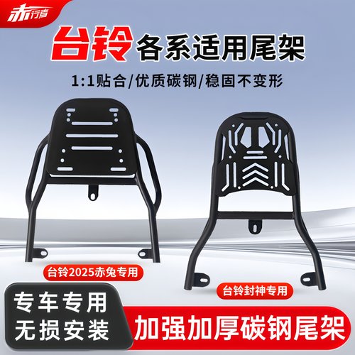 适用台铃电动车后尾架后备箱延长支架加厚后货架赤兔苍穹封神优享