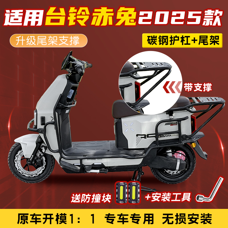 台铃2025赤兔护杠升级尾架支撑