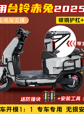 适用台铃2025新款火眼机甲赤兔护杠电动车保险杠电摩EB后尾架配件