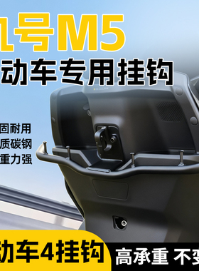 适用九号M5挂钩9号电动车专用外卖改装配件加厚碳钢拓展前置挂钩