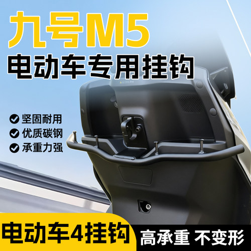 【4挂钩】九号M5电动车前置挂钩