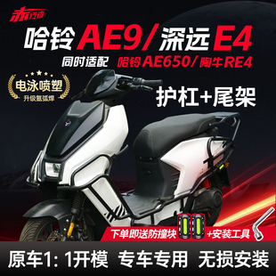 适用哈铃AE9/AE650/深远E4/陶牛RE4护杠电动车保险杠后尾架改装件