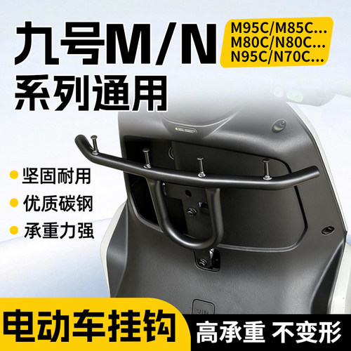 适用九号电动车挂钩M95C/NzMIX/MzMIX/N70C前置护杠横杆改装配件