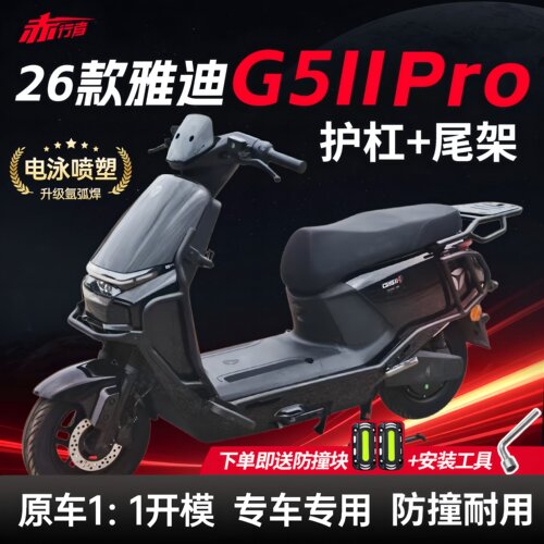 适用26款雅迪G5二代Pro护杠电动车保险杠尾箱支架后尾架改装配件