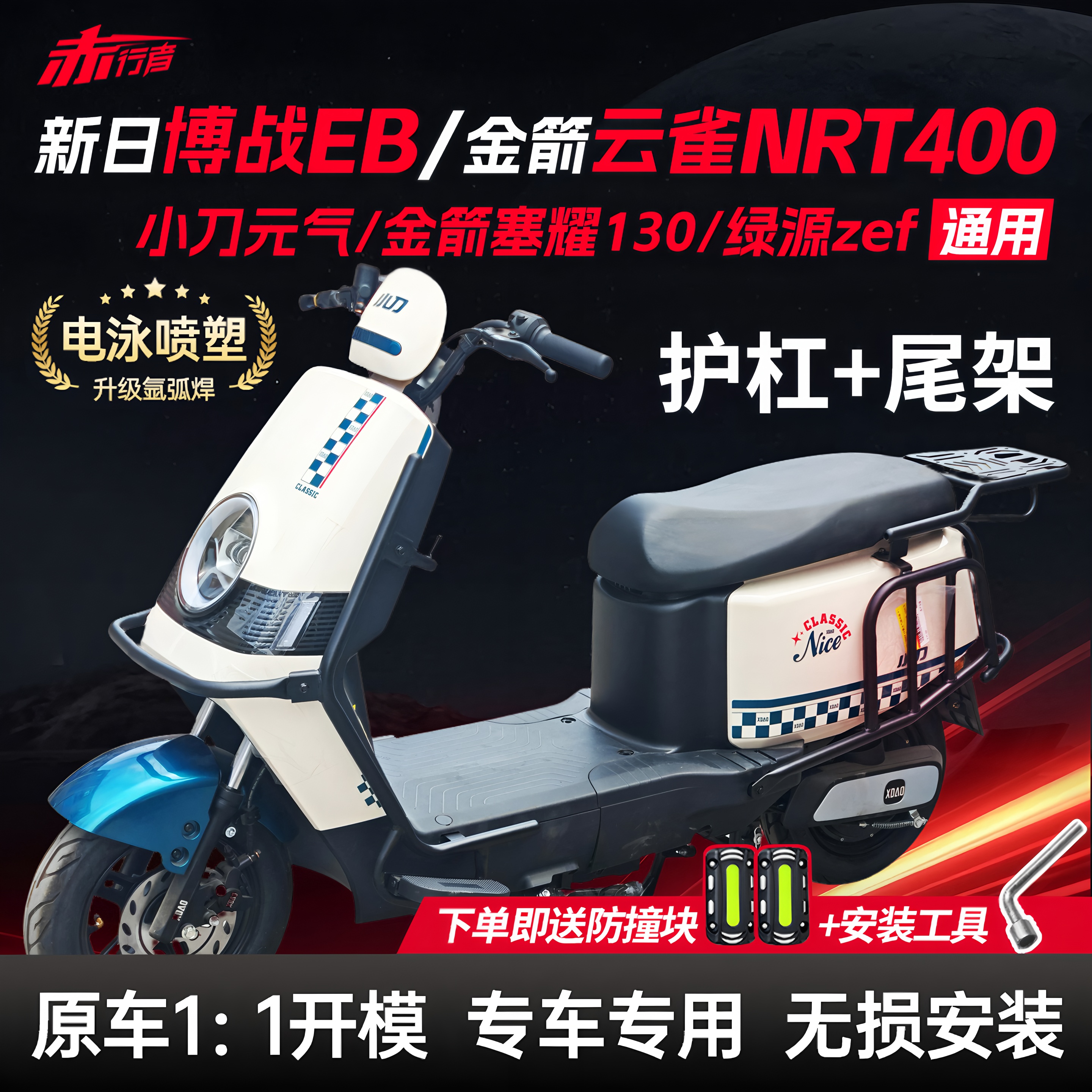 适用新日博战EB/金箭云雀NRT400/塞耀130/小刀元气护杠保险杠尾架