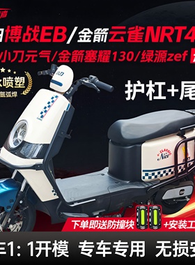 适用新日博战EB/金箭云雀NRT400/塞耀130/小刀元气护杠保险杠尾架